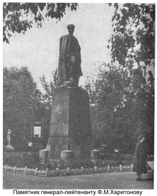 Памятник генерал-лейтенанту Ф.М.Харитонову